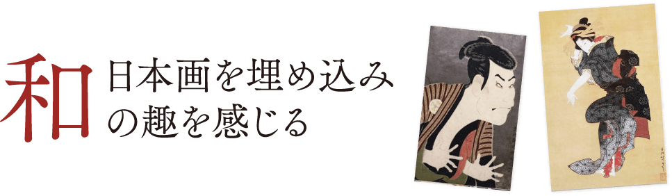 日本画を埋め込み和の趣を感じる