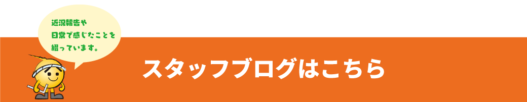 スタッフブログ