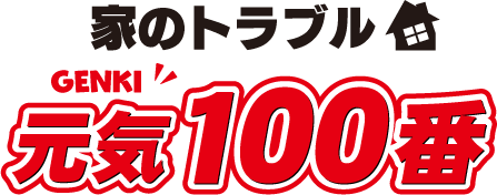 家のトラブル 元気100番