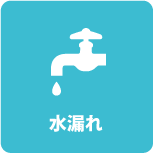 水漏れ