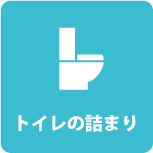 トイレの詰まり